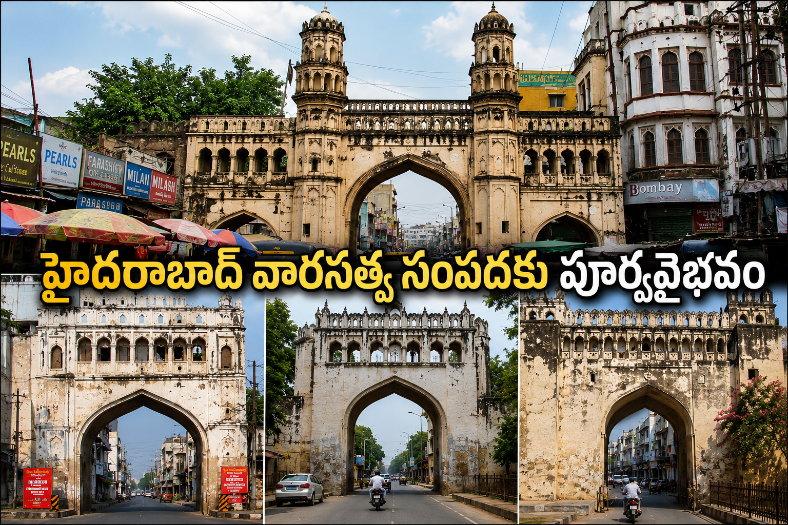 హైదరాబాద్ వారసత్వ సంపదకు పూర్వవైభవం: పాతబస్తీలోని ఎనిమిది కమాన్ల పునరుద్ధరణకు రూ. 11.86 కోట్ల మంజూరు